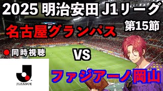 【LIVE同時視聴】名古屋グランパス×ファジアーノ岡山#J1リーグ 2025 第15節【霜月陸斗/Jリーグ箱推し】