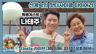 특별 게스트 나태주💚 / 신계숙의 맛터사이클 다이어리🥘🦞🦑 [Insta 라이브] / 2022. 06. 23. [목]