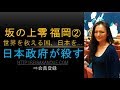 坂の上零 福岡講演② 政府は国家犯罪し放題。職務放棄した日本政府が、国民を殺し、国家を売り飛ばす日本と皇室に対する最大のテロリスト