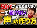 紅白の松田聖子さんに学ぶ「一生老けない声の秘密」地声の呪縛を解いて美声になる最短ルート【ボイトレ】
