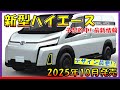 【言った通りでしょ?】新型ハイエース最新情報！新デザイン予想を大公開！2025年10月発売 -待望の300系-