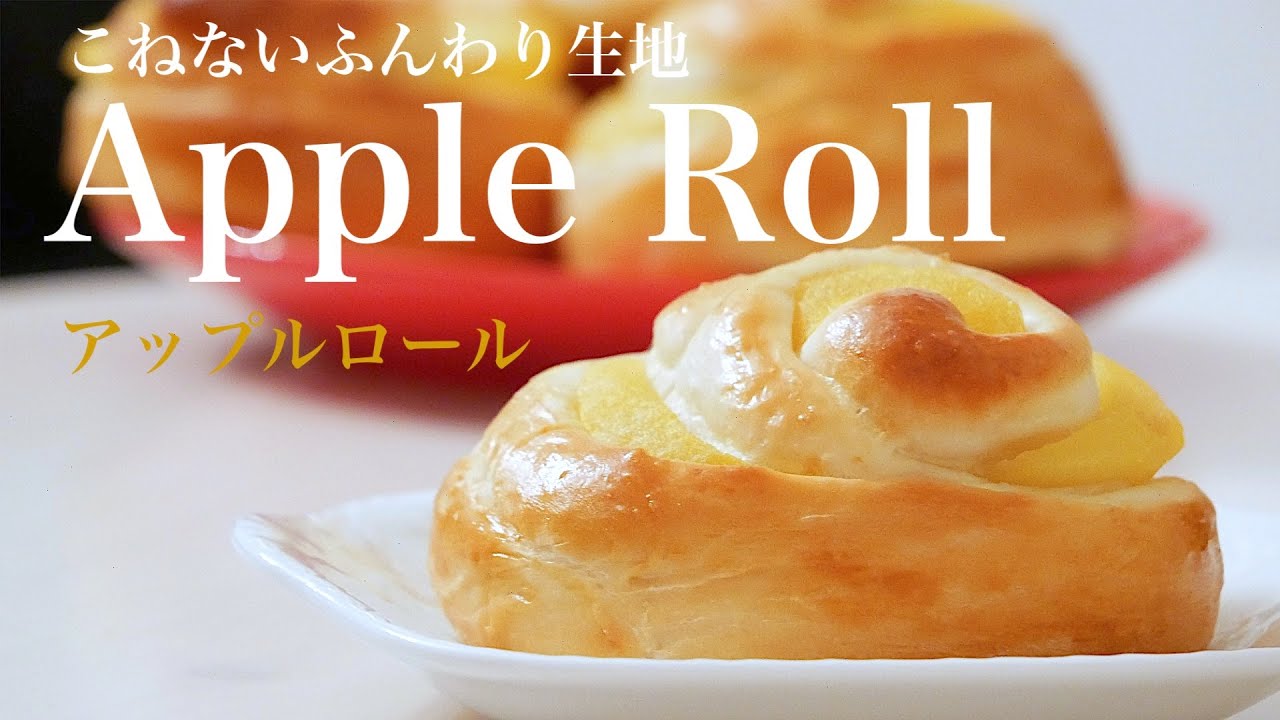 (タッパで作るパン) 混ぜるだけでふわふわにできる「アップルロールパン」Mix and make it fluffy