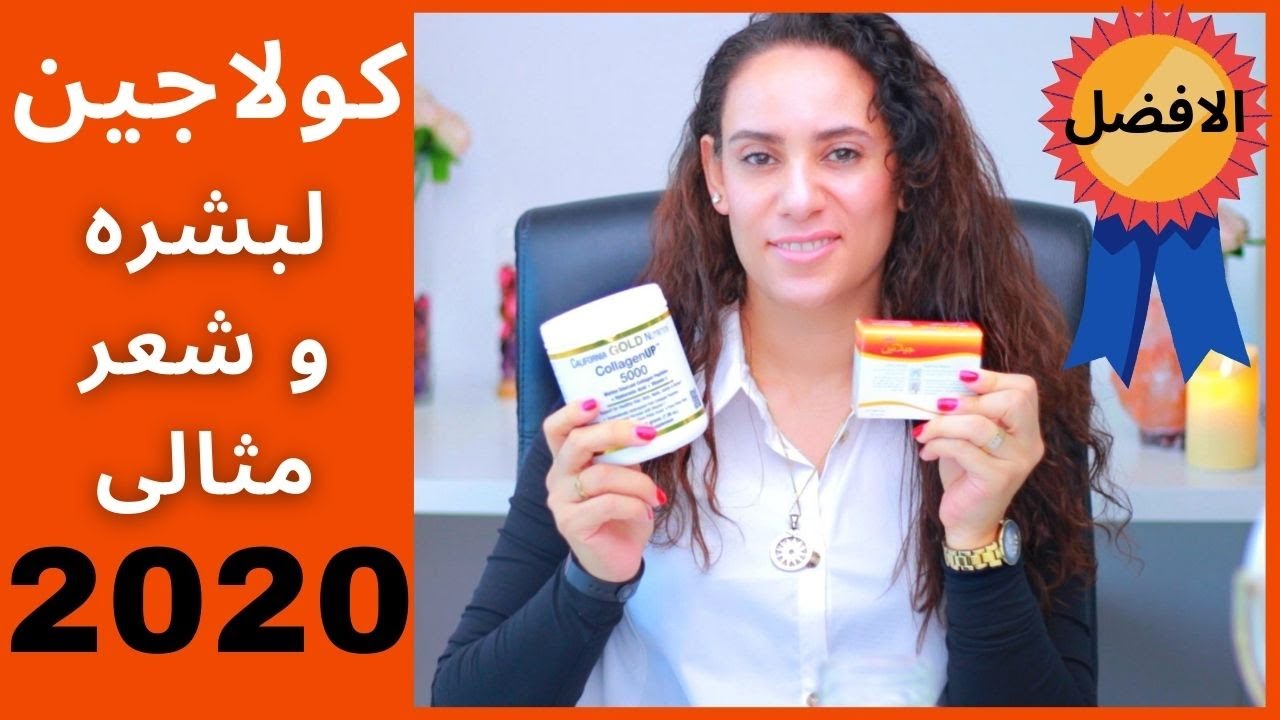 افضل مصادر الكولاجين لبشره نضره و شعر قوى 2020 collagen marine