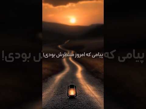 اگراین پیام رو نیازداشتی سابسکرایب کن پیام های بعدی شاید دقیقا جواب دعای تو باشه Realgodishere