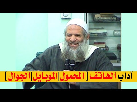 آداب الهاتف 📞 [ المحمول | الموبايل | الجوال ] | الشيخ محمد بن سعيد رسلان