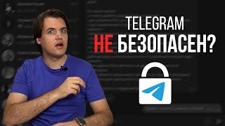 А ваши переписки НИКТО НЕ ЧИТАЕТ? Всё про безопасность и конфиденциальность в Telegram