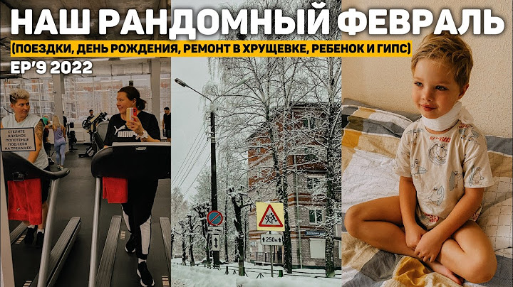 38. поездки, день рождения, ребенок и гипс, ремонт в хрущевке