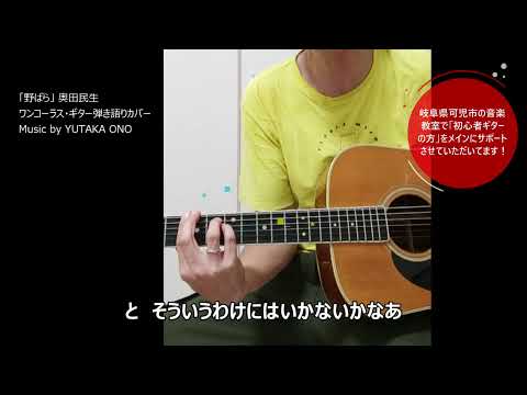 奥田民生「野ばら」  ワンコーラス・アコースティックギター弾き語りカバー