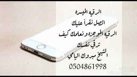 رقيه شرعيه للشيخ مبروك اليامي حفظه الله ورعاه