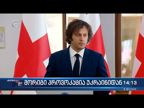 მორიგი პროვოკაცია უკრაინიდან