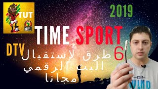 مباراة مصر اليوم  تايم سبورت البث الرقمي 6 طرق هتتفرج