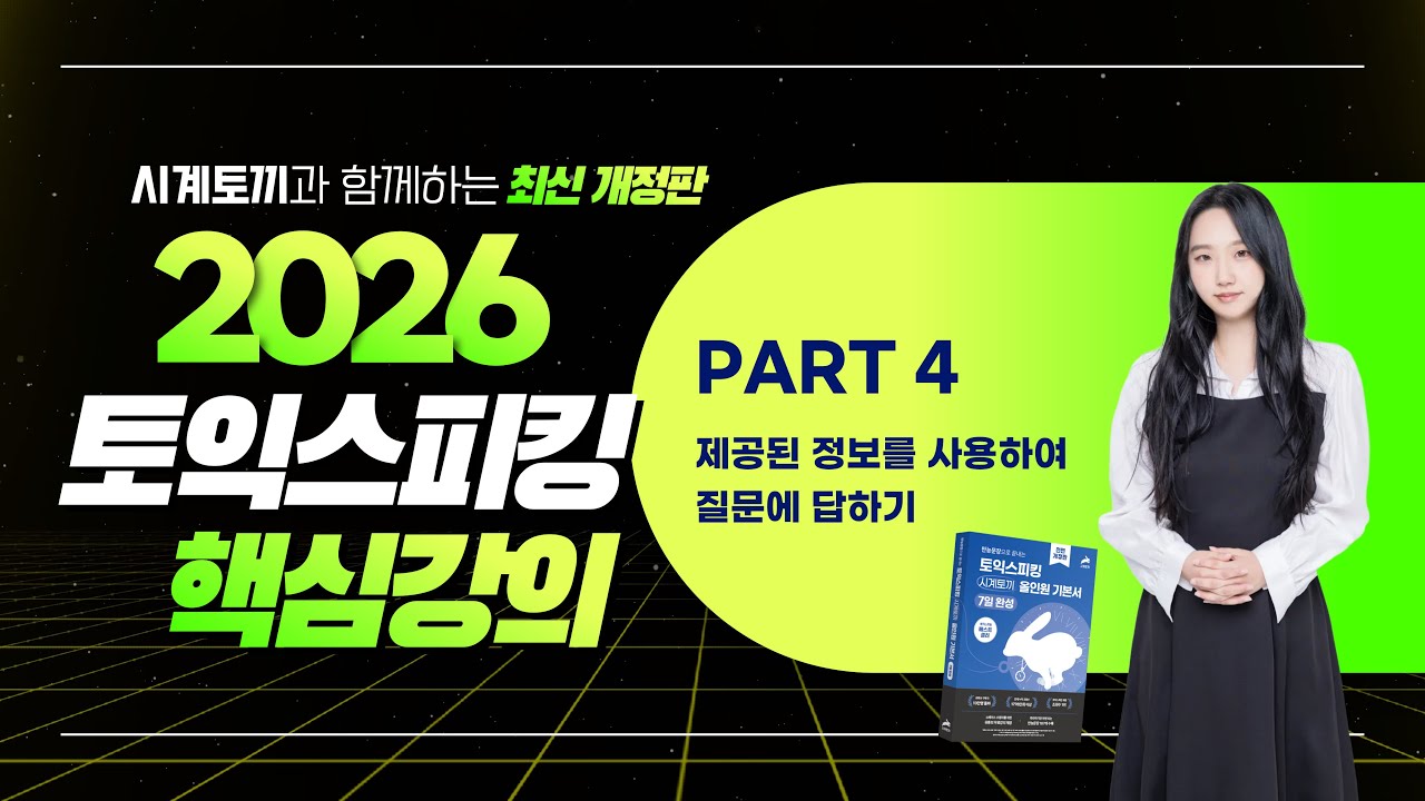 토익스피킹 파트4 핵심강의 🐰 초보 독학러도 47분만에 빠르고 쉽게