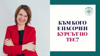 За кого е насочено професионалното обучение по техники за емоционална свобода или ТЕС? За кого е насочено професионалното обучение по техники за емоционална свобода или ТЕС?