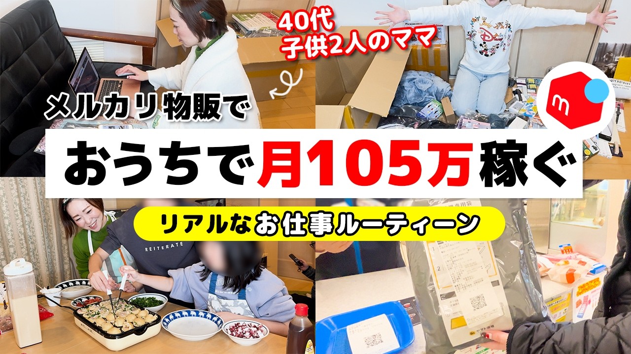 在宅で月100万円】メルカリ物販で稼ぐ40代ママのリアルなお仕事ルー 