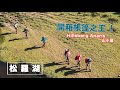 登山｜松蘿湖揭開未成年少女面紗、帳王Hilleberg Anaris 山小屋開箱⛺️