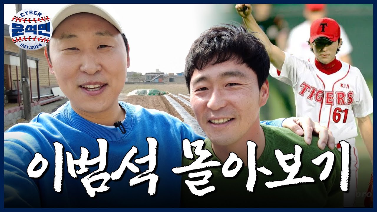 [몰아보기] 마운드에서 던진 공을 직접 받으러 나가는 투수가 있다고 해서 아산까지 달려와봤습니다. | 사이버윤석민 ep.이범석 몰아보기