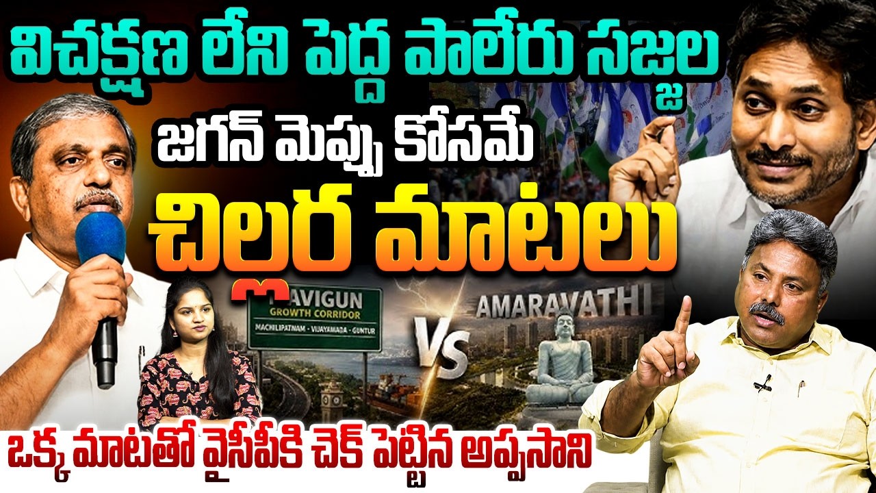 విచక్షణ లేని పెద్ద పాలేరు సజ్జల😱Appasani Rajesh Fires on Sajjala and YS Jagan | Amaravti vs Mavigun
