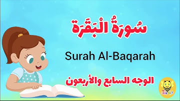 سورة البقرة - الوجه السابع و الأربعون -Surah AL-Baqarah