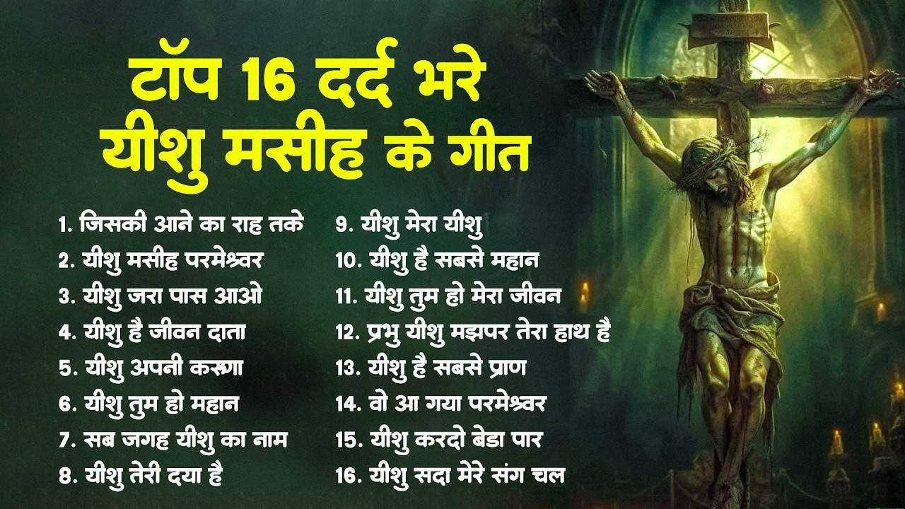 #Yeshu Bhajan | टॉप 16 दर्द भरे यीशु मसीह के गीत - Most Powerful Jesus Prayer | Yeshu Bhajan 2026