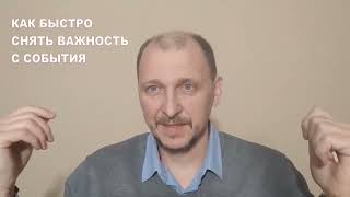 Как быстро снять важность с события! (Практика ДЭИР)  19.01.2024 Черняк Андрей  Евгеньевич