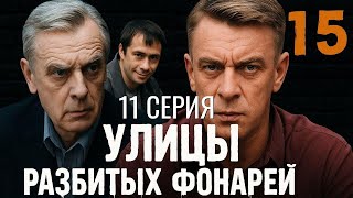 БЕЗ ПРАВА НА ОШИБКУ! УЛИЦЫ РАЗБИТЫХ ФОНАРЕЙ | 15 СЕЗОН 11 СЕРИЯ