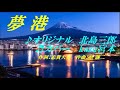 ♬夢港 / 北島三郎 // kazu宮本