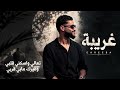 Raheeb Alsuofi Ghareba official music video 2026 رهيب الصوفي غريبة mp3