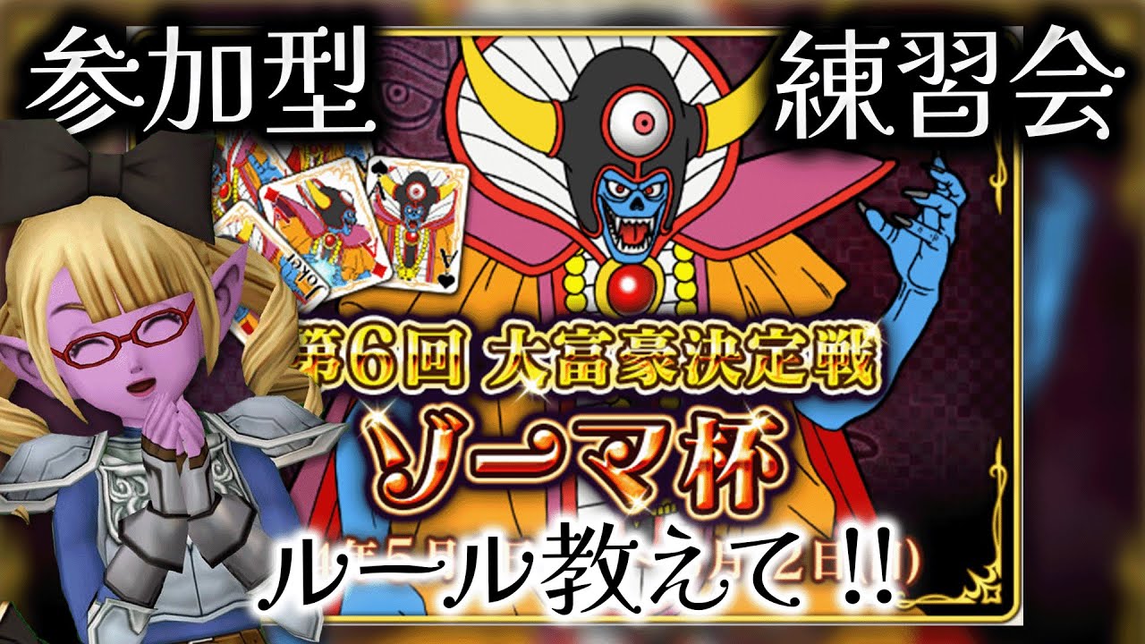 【ドラクエ10】参加型でイベント大富豪ゾーマ杯の練習会！アドバイス募集中【ドラゴンクエスト10/はるるん/vtuber】