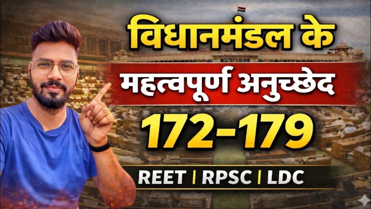 भारतीय संविधान | विधानमंडल के महत्वपूर्ण अनुच्छेद 172–179 | REET RPSC LDC Exam