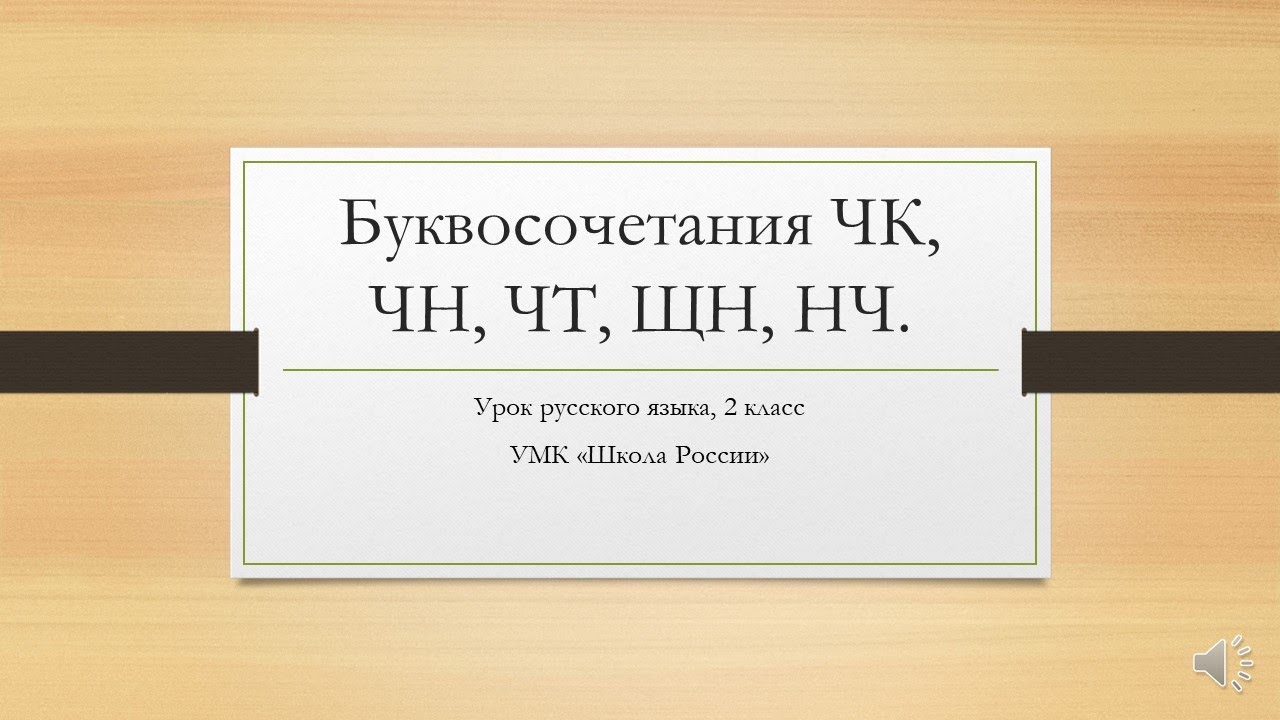 Презентация буквосочетания чк чн чт закрепление 1 класс школа россии