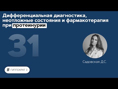 Дифференциальная диагностика, неотложные состояния и фармакотерапия при протеинурии. 28.10.21