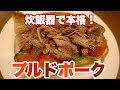 【プルドポーク】炊飯器での作り方〜裂ける肉塊！！〜
