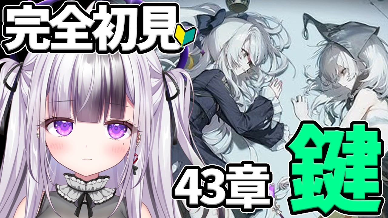 【 #NIKKE 】完全初見🔰チャプター43：大切な記憶を呼び起こす「鍵」【 #勝利の女神NIKKE /  #メガニケ / vtuber /  星継いゔ 】