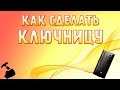 Как сделать ключницу #9 / How to make a housekeeper #9