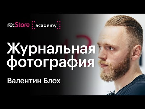 Журнальная и коммерческая фотография. Валентин Блох (Академия re:Store)