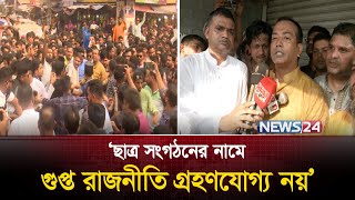 ছাত্র সংগঠনের নামে গুপ্ত রাজনীতি গ্রহণযোগ্য নয়: ছাত্রদল সভাপতি | News24