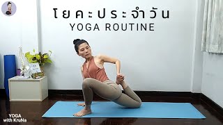 โยคะยืดเหยียดประจำวัน | Yoga Routine