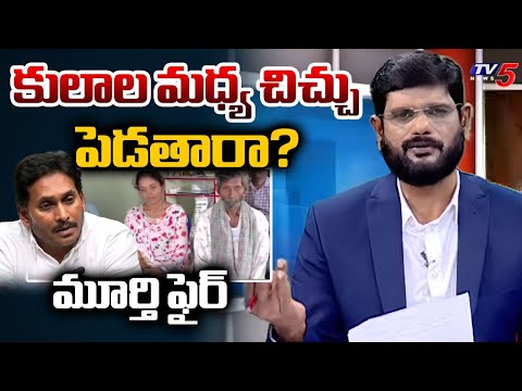 TV5 Murthy Intro Of News Scan Debate | YSRCP Fake Propaganda On Woman Demise | TV5 News - TV5NEWS