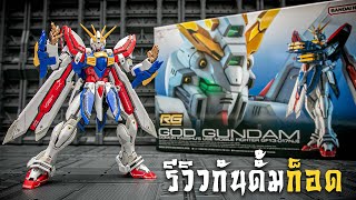 รีวิวประกอบทำสี GUNDAM GOD RG 1/144 กันดั้มก๊อตจักรพรรณ์ต่อมันส์เหลือเกิน Review By Toytrick