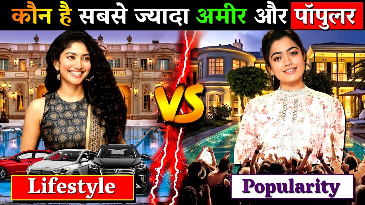 रश्मिका मंदनना और सई पल्लवी में से किसकी पापुलैरिटी और रियल लाइफ स्टाइल है सबसे ज्यादा लग्जरी......