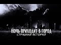 Ночь приходит в город | Страшная мистическая история