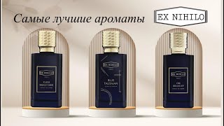 картинка: Шок ароматы💥😱 Самые лучшие ароматы от Ex Nihilo🔥