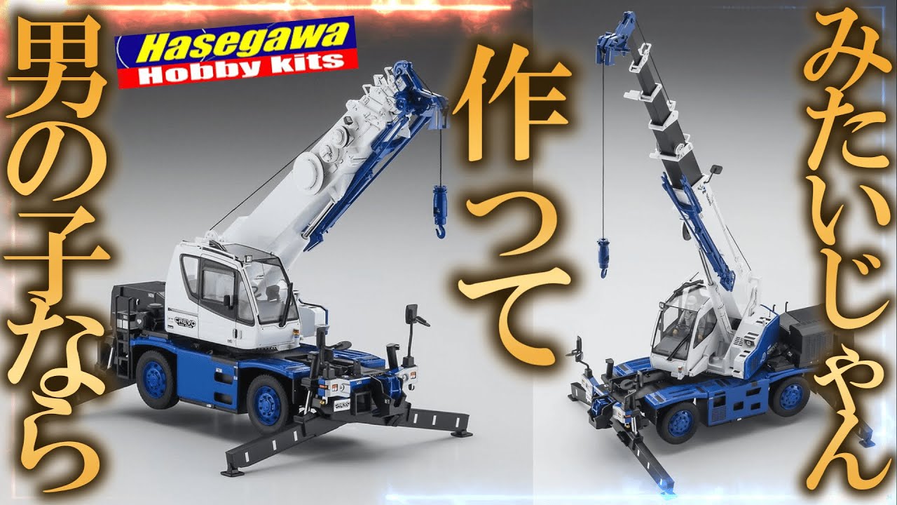 クレーン車】ハセガワから新発売のクレーン車のプラモデルを開封 