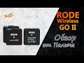 RODE WIRELESS GO II || Ультракомпактная двухканальная беспроводная система  || Обзор от Палыча