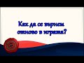 Как да се върнем отново в играта?