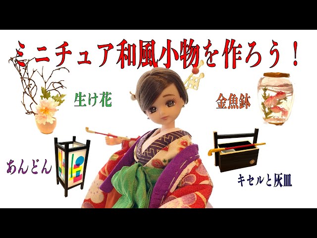 1/6 Japanese style dollhouse Make a miniature lantern, goldfish