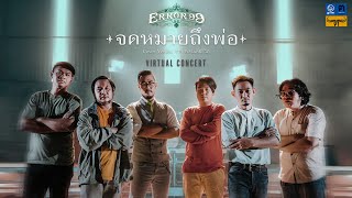 จดหมายถึงพ่อ - ERROR99 【Cover Version Virtual Concert】