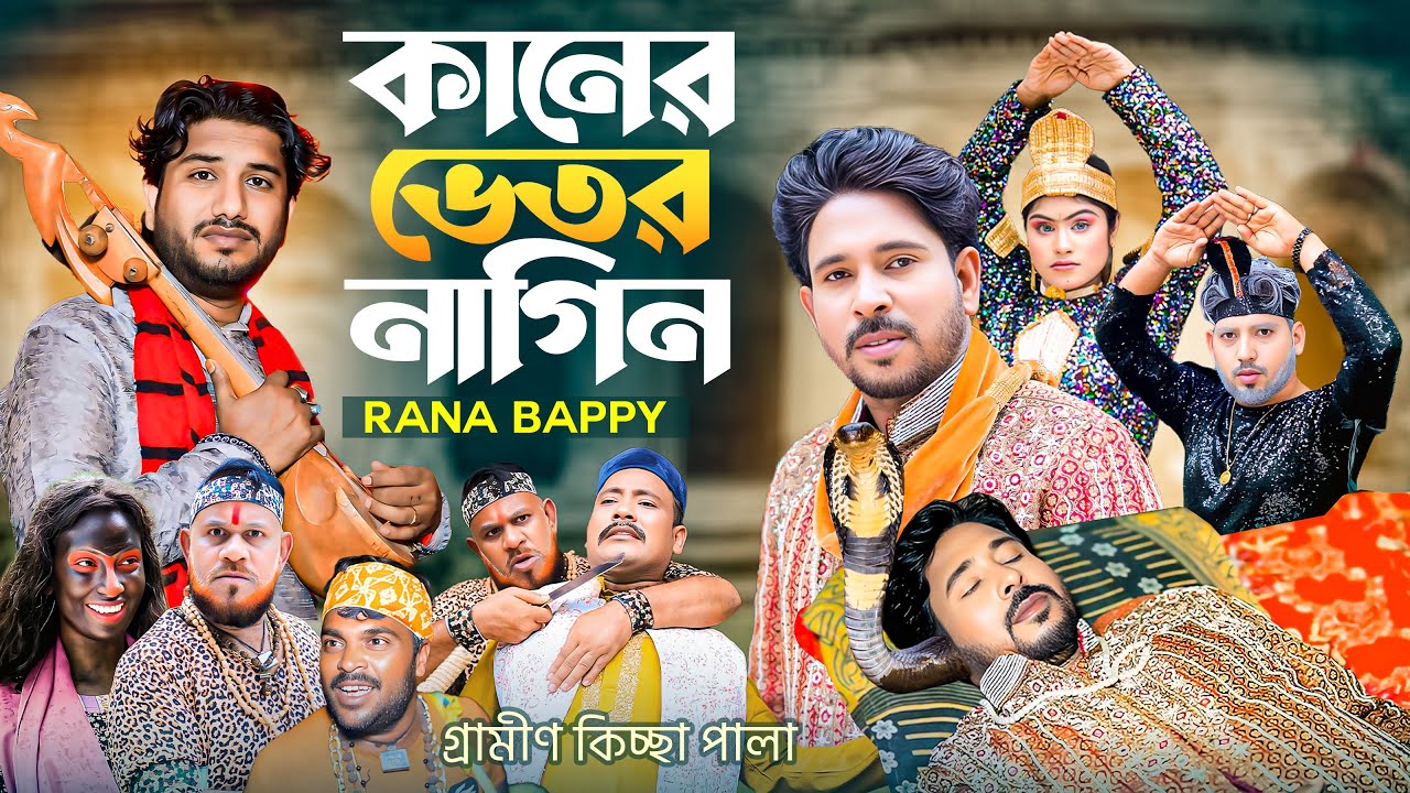 কানের ভিতর নাগিন  । নতুন গ্রামীণ কিচ্ছা পালা | Rana Bappy | Grameen Kissa pala 2025