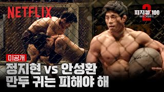 [미공개 클립] 레슬링 국가대표 정지현 VS 요식업체 대표 안성환 1:1 데스매치 | 피지컬: 100 시즌2 | 넷플릭스