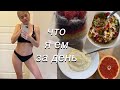 ЧТО Я ЕМ ЗА ДЕНЬ ЧТОБЫ ПОХУДЕТЬ+ ТРЕНИРОВКА. ИНТЕРВАЛЬНОЕ ПИТАНИЕ | ELINA ANDERSONE